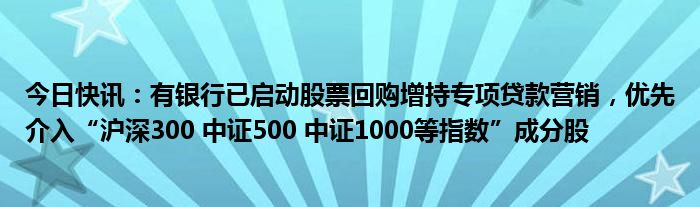 央行最新发布：推出股票回购增持再贷款，首期额度3000亿元