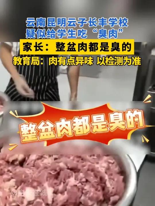 刚刚！昆明通报学校“臭肉事件”：校长被免职、3名干部停职检查！