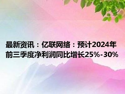 科源制药：2024年前三季度净利润约3968万元