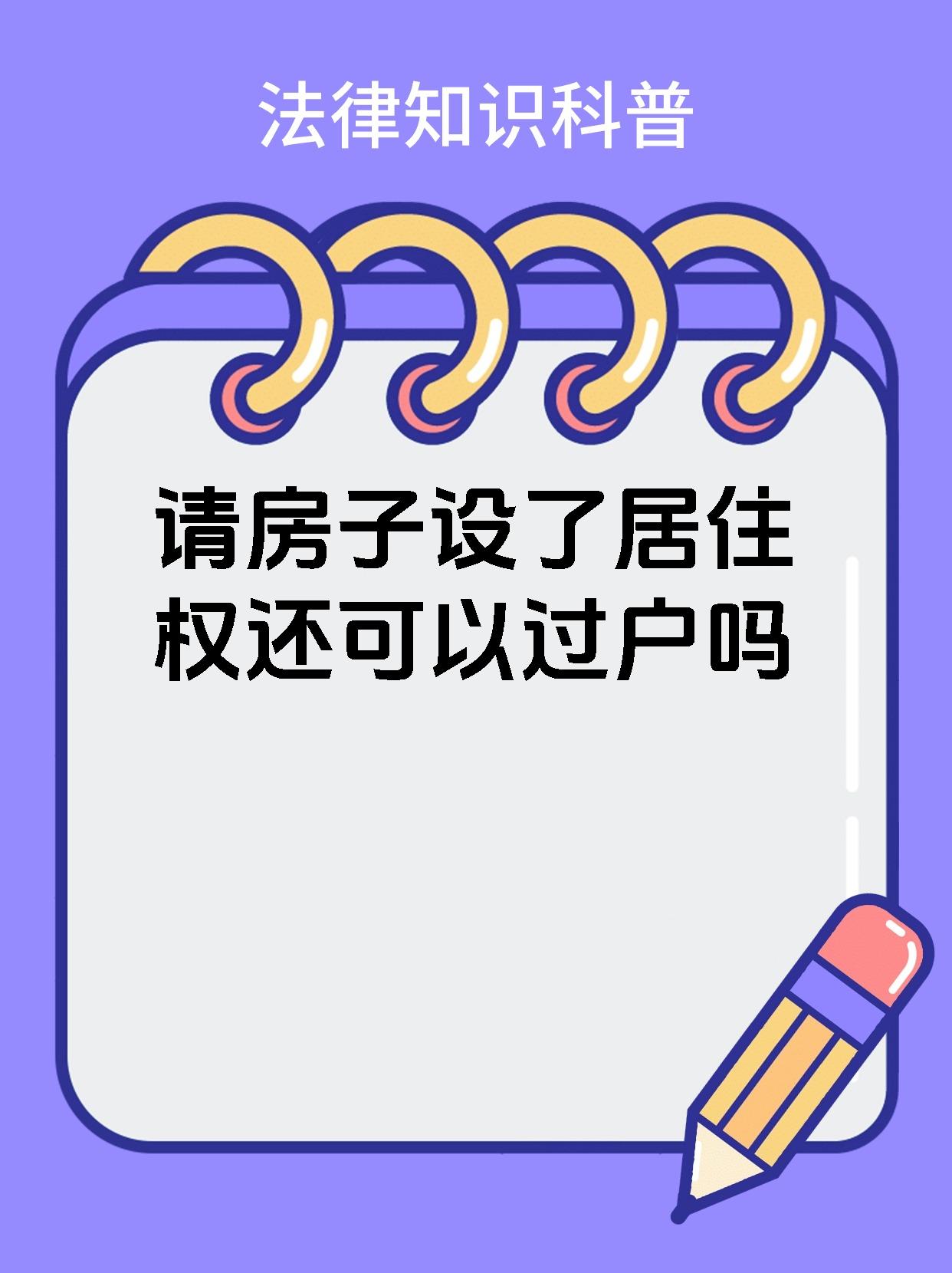 北京房产居住权登记拟出台新规 同一不动产只能设立一个居住权