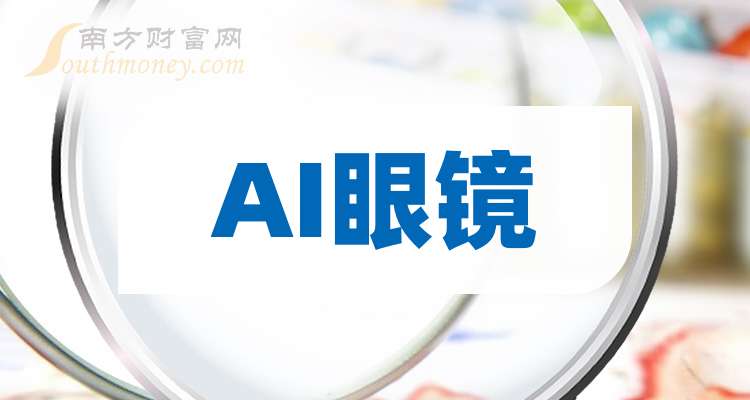 力源信息：产品有间接供货给下游AI眼镜和VR头盔公司相关客户