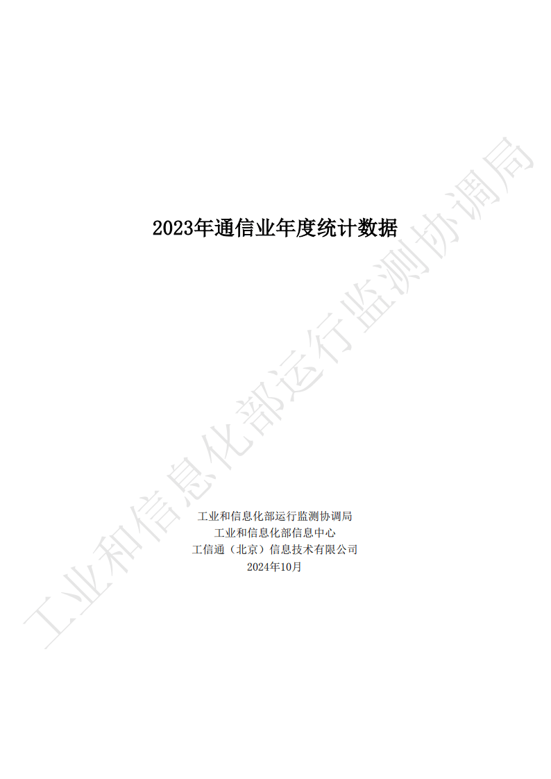 工信部运行监测协调局：将继续扩大电信业高水平对外开放