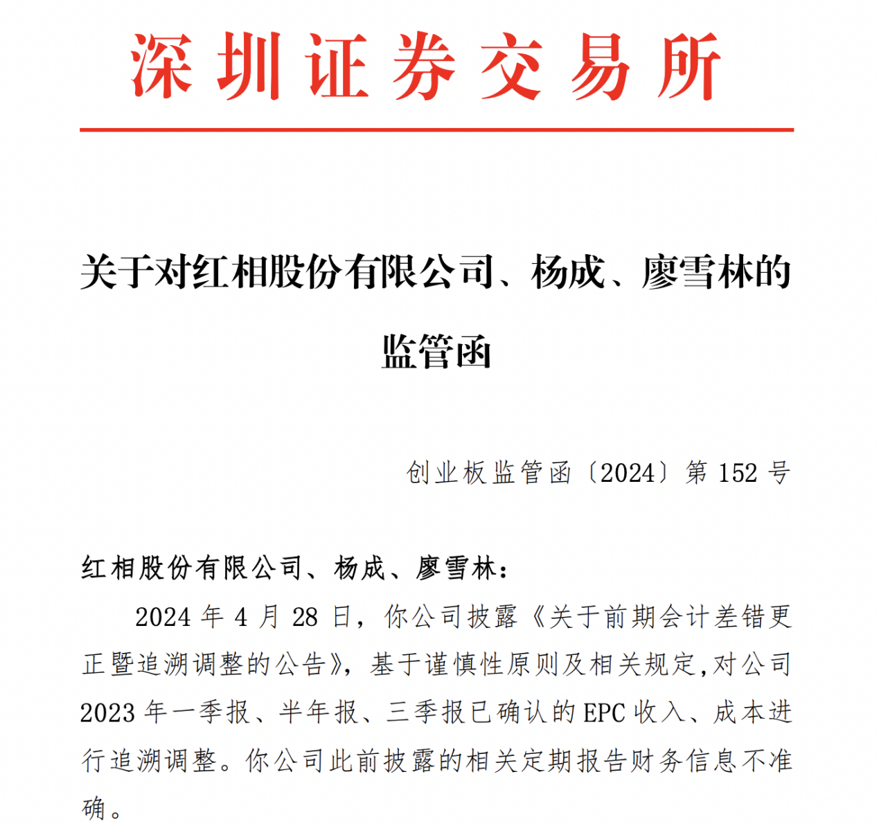 红相股份：“红相转债”赎回登记日为12月2日