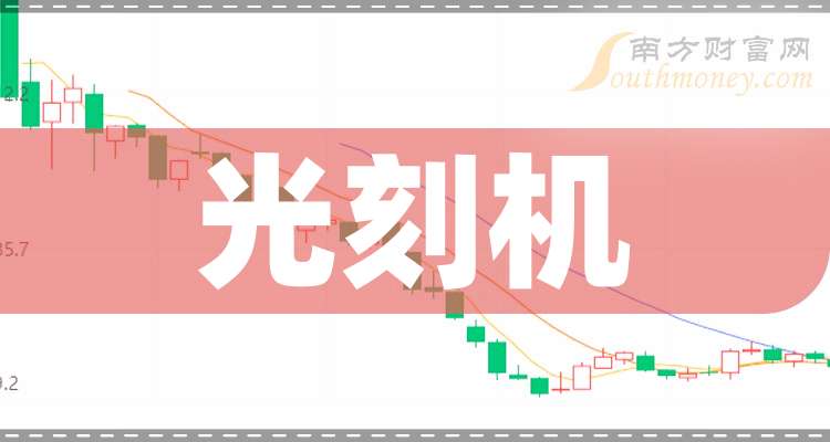 光刻机概念下跌5.18%，主力资金净流出30股