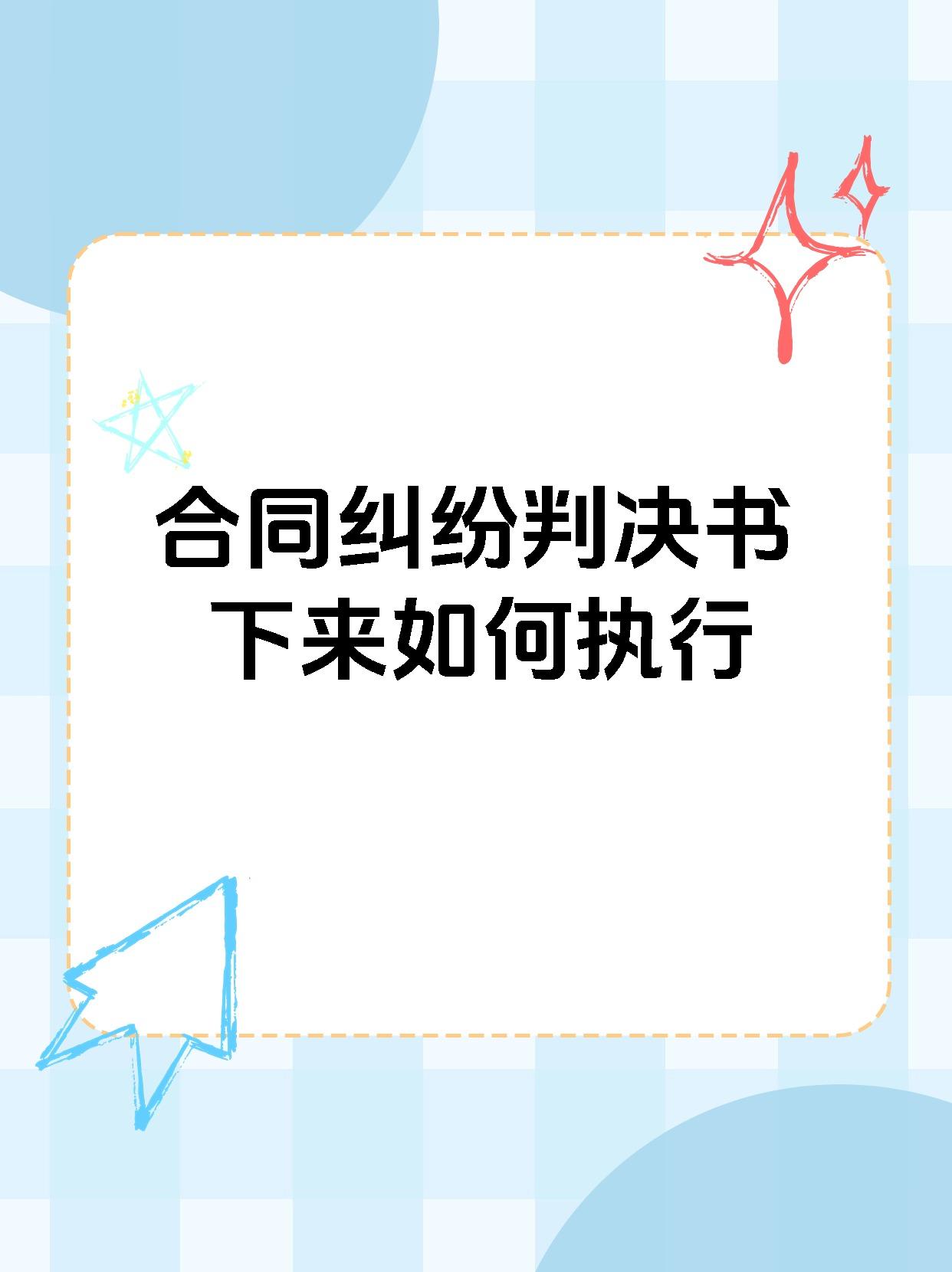 【企业动态】思源电气新增1件判决结果，涉及买卖合同纠纷