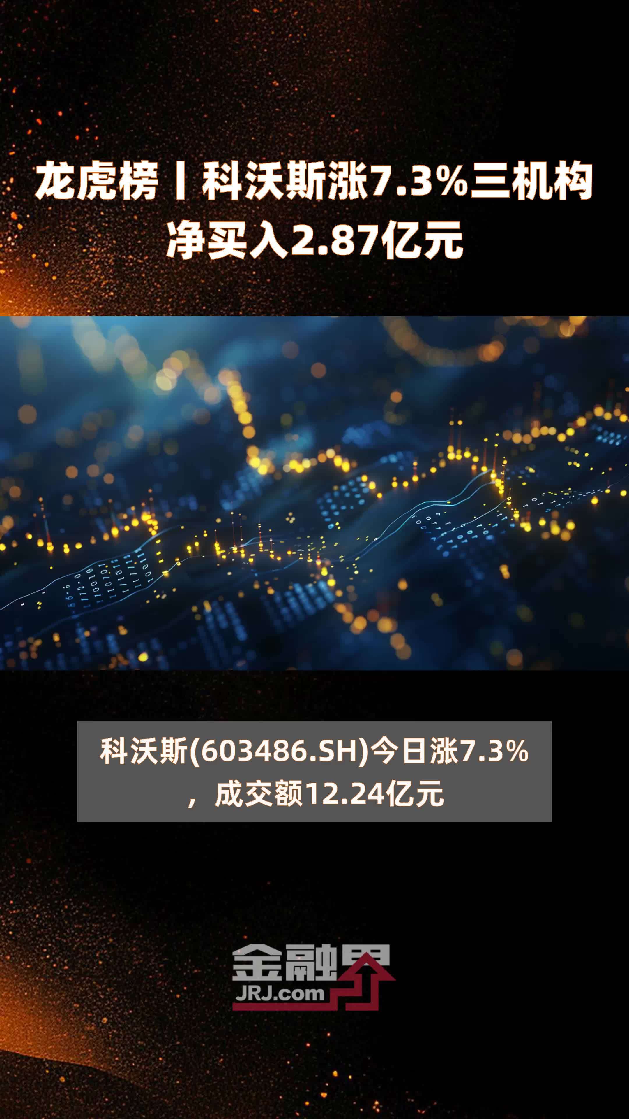 福能东方换手率39.74%，机构龙虎榜净买入5338.94万元