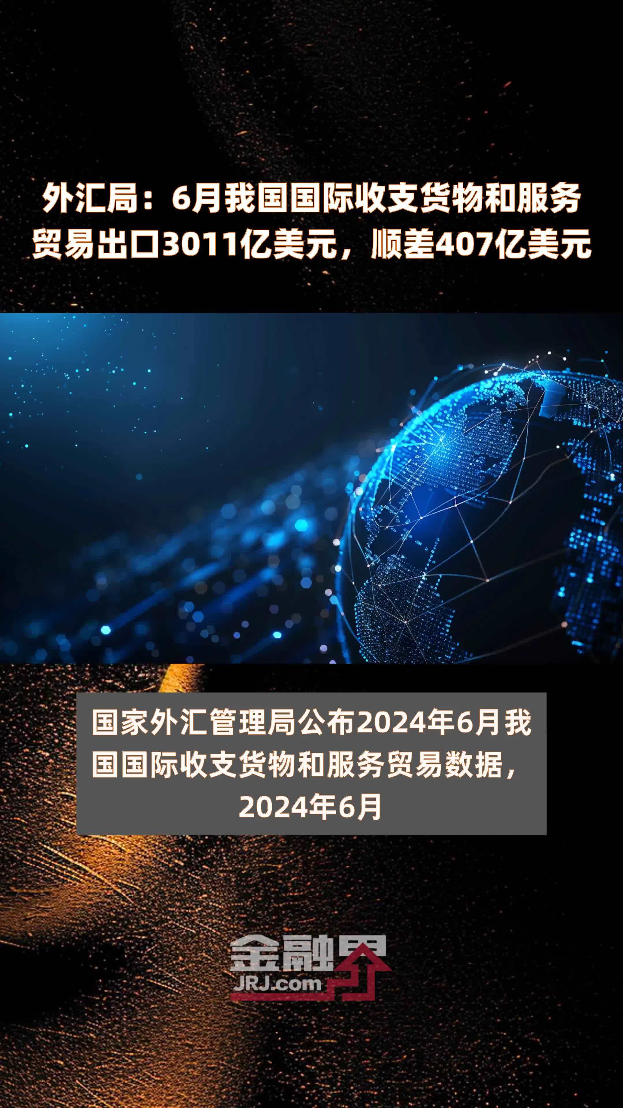 国家外汇管理局公布2024年10月我国国际收支货物和服务贸易数据