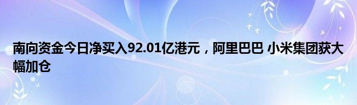 南向资金今日净买入32.79亿港元，连续12日净买入