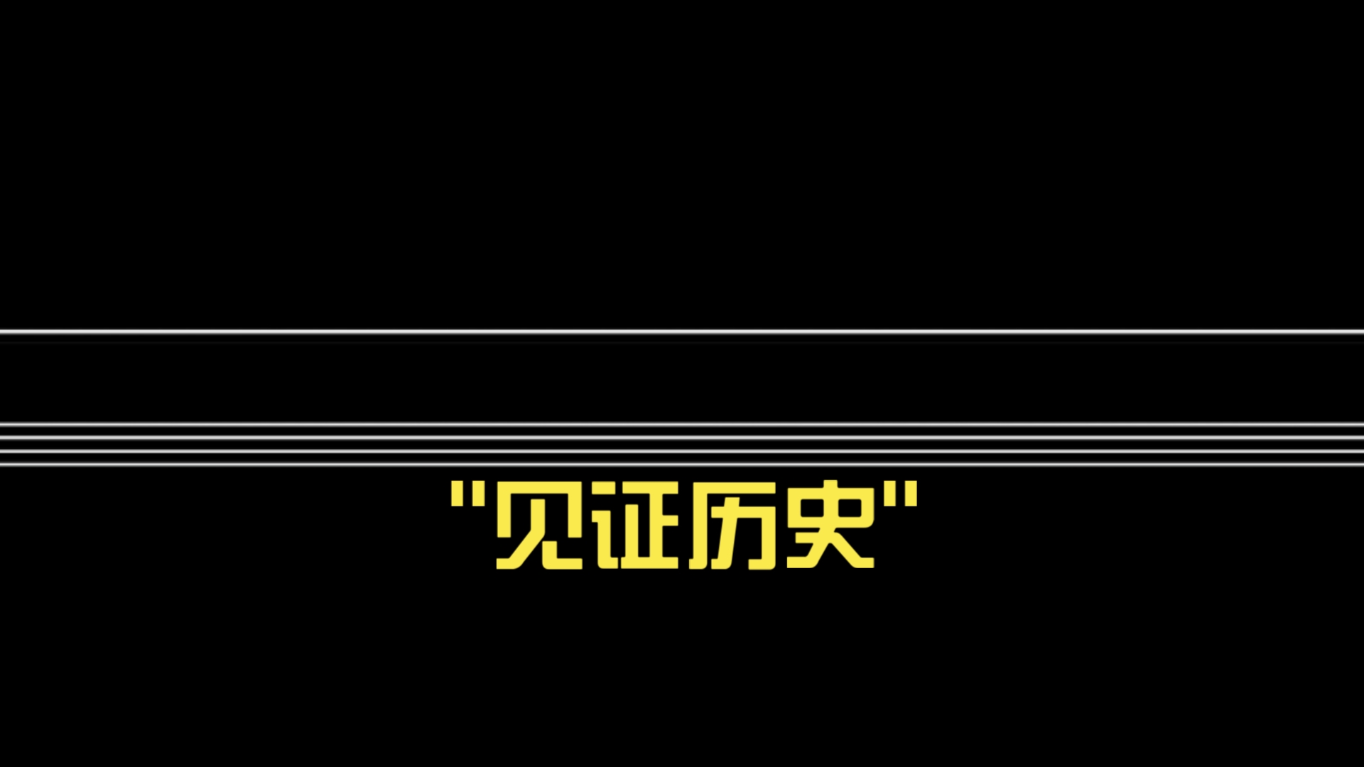 见证历史！又见利率新低 还能不能配债基？