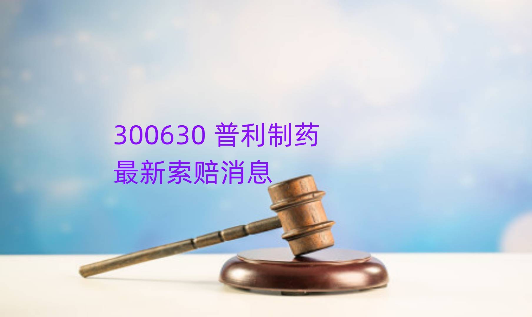 股票及可转债或存强制退市风险 普利制药股价大跌9.58%