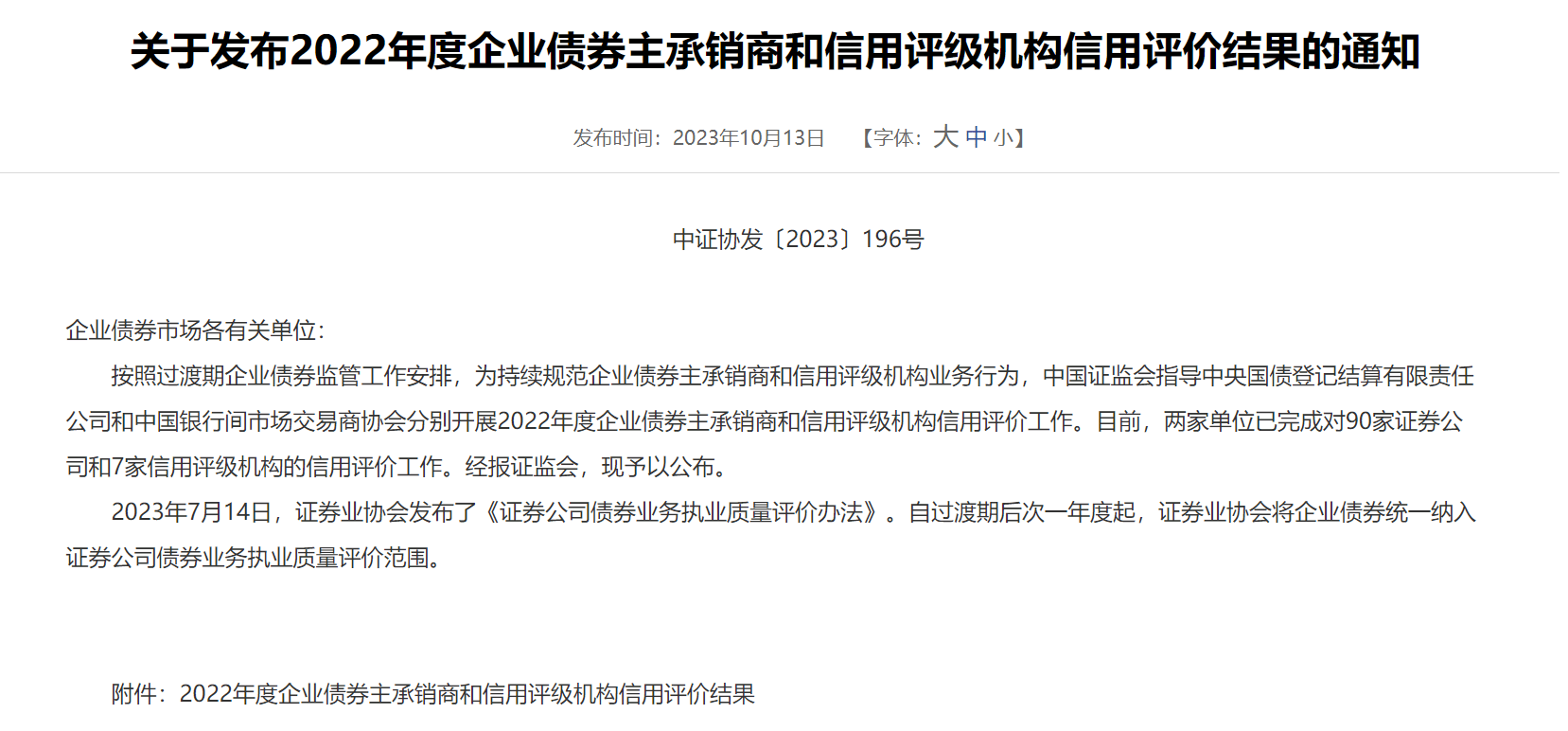 中证协：3季度债券市场信用评级机构评级调整中六成是正面调整