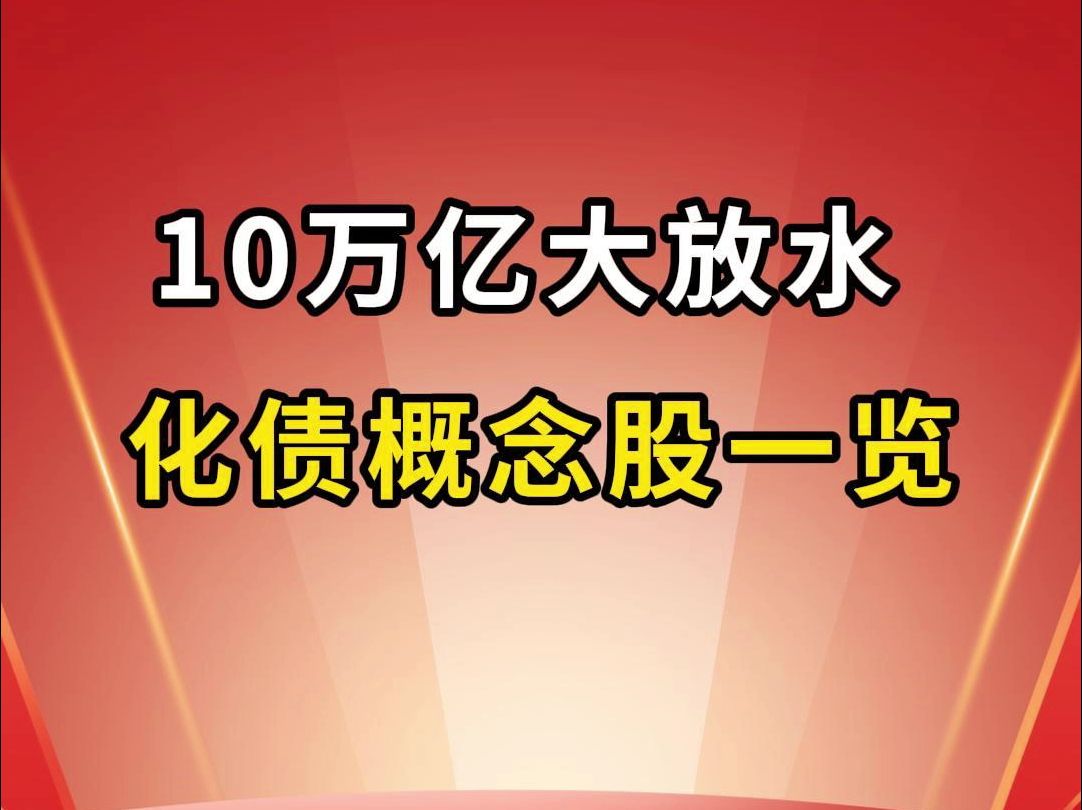 各地“化债”政策推进，相关概念股梳理（附股）