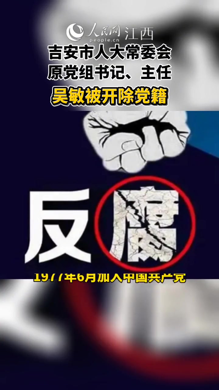 江西省吉安市人大常委会原党组成员、副主任肖兵等4人被逮捕