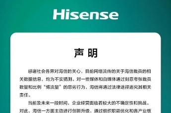 海信集团官方回应裁员传言：均为不实猜测