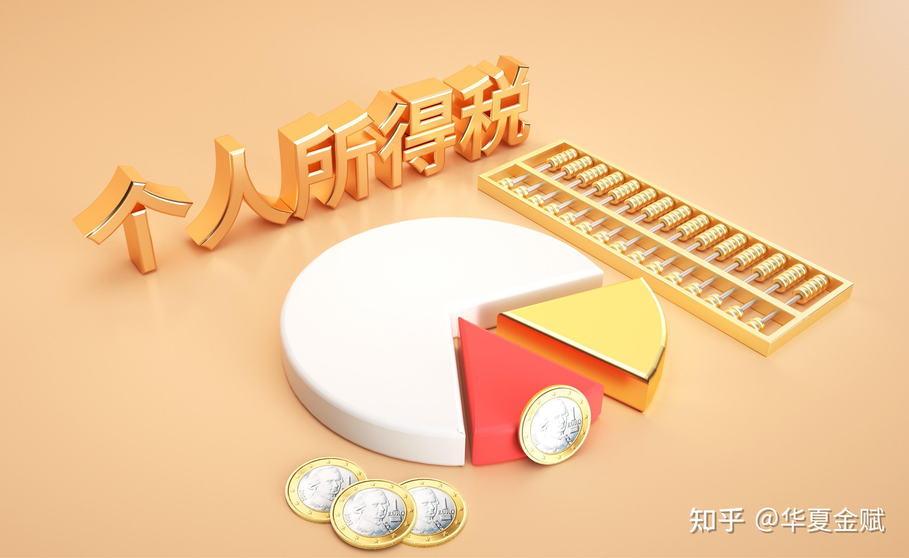 个税利好！财政部、税务总局发布！