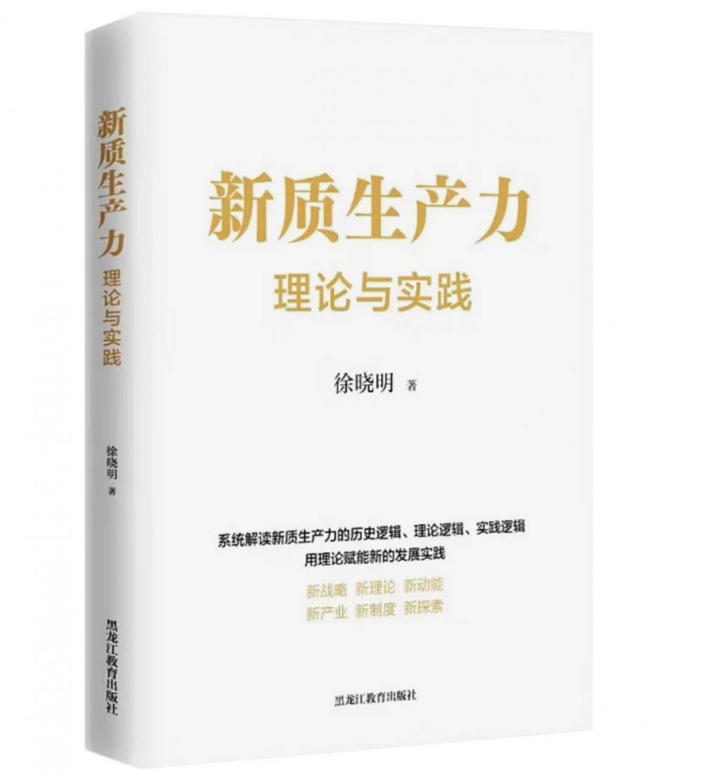 阐释“新质生产力”内涵再出学术成果