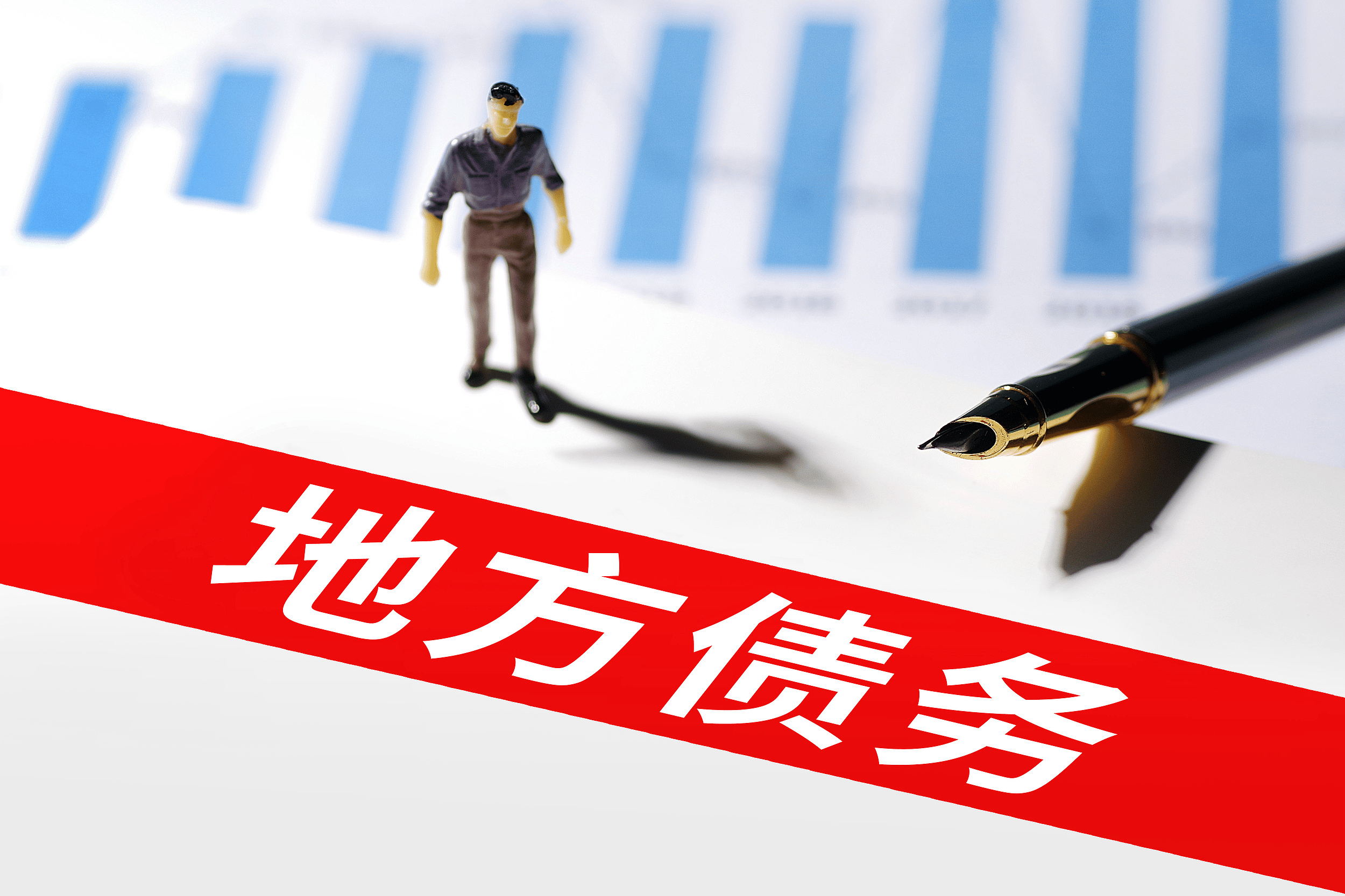 国家发改委：严禁在盘活存量资产过程中新增地方政府隐性债务等各类风险