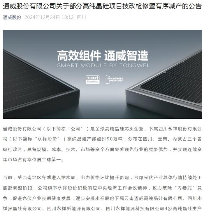 通威股份发布技改检修暨有序减产公告