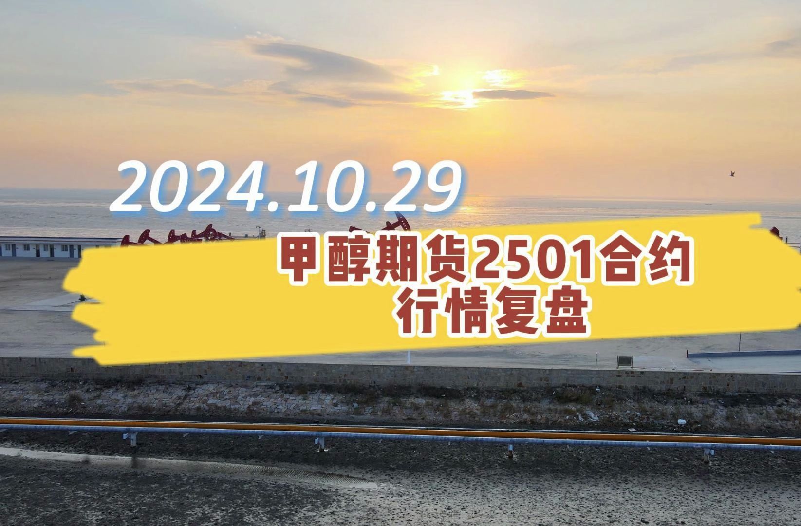 （2024年12月25日）今日甲醇期货最新价格行情查询