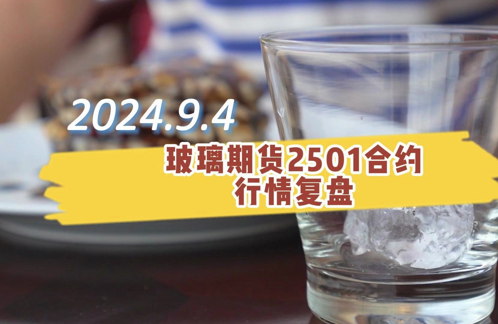 （2024年12月25日）今日玻璃期货最新价格行情查询