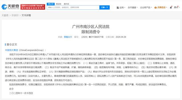 许家印和中国恒大最新消息！再次被限制高消费