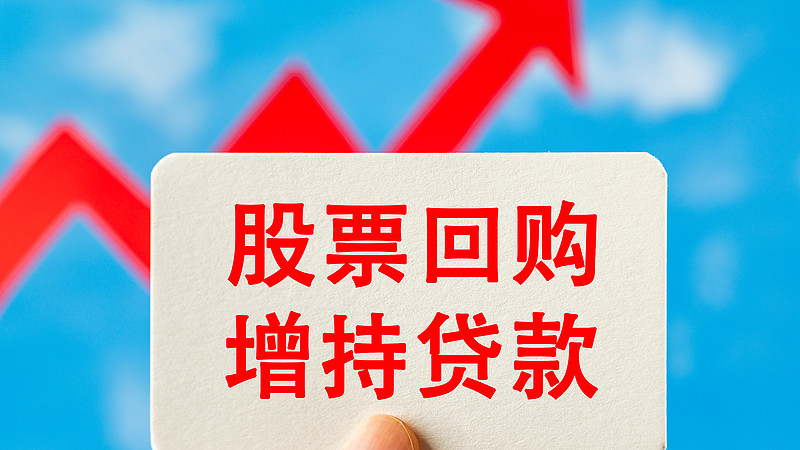 股票回购增持再贷款政策优化反响积极 银行与超700家上市公司和主要股东达成合作意向