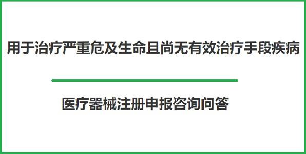 国办：加快临床急需药品医疗器械审批上市