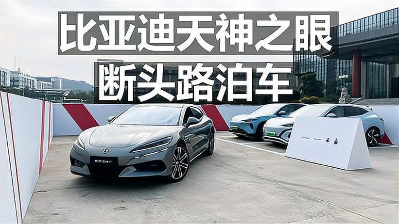 体验比亚迪天神之眼：智驾体验尚可，泊车表现更亮眼