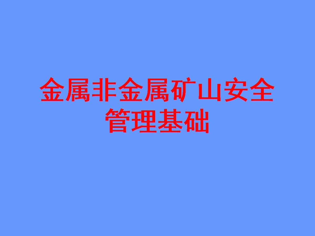 两部门印发《矿山安全标准体系建设指南》