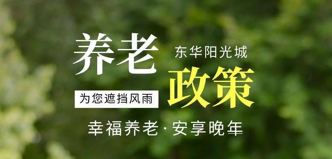 中共中央、国务院发布！事关养老服务