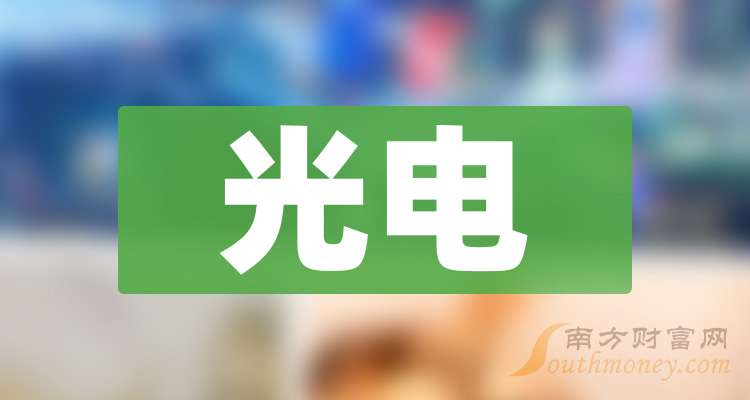 信濠光电：目前消费电子行业处于筑底阶段