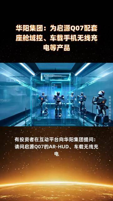 华阳集团：公司目前未获得理想汽车HUD定点项目