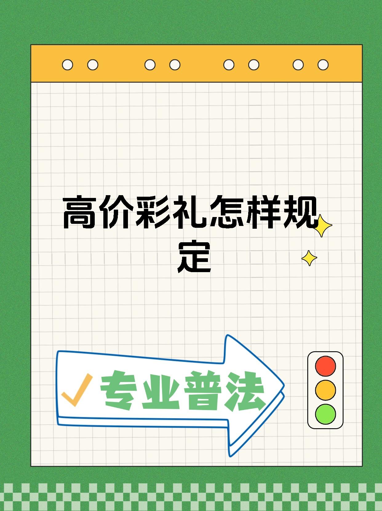 解决高额彩礼的路径不是“限高”