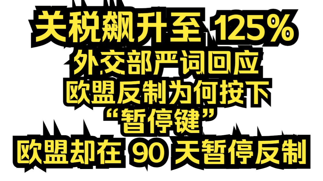 欧盟对美出口在关税前飙升逾20%