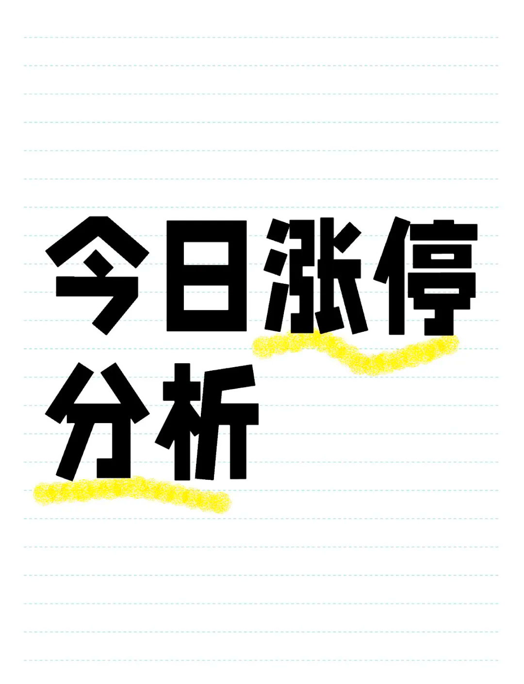 今日71只个股涨停 主要集中在汽车、化工等行业