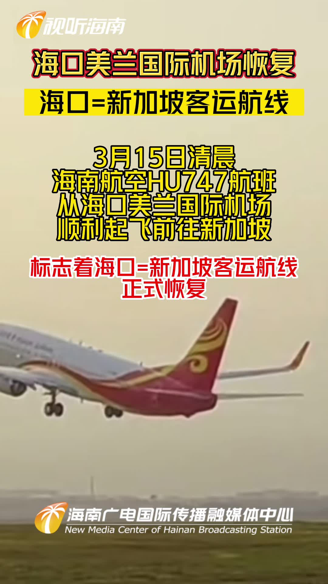 海南机场：收购美兰空港具有战略意义