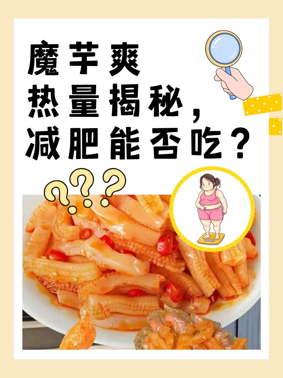 吃出百亿级大市场！魔芋晋升零食圈“顶流”