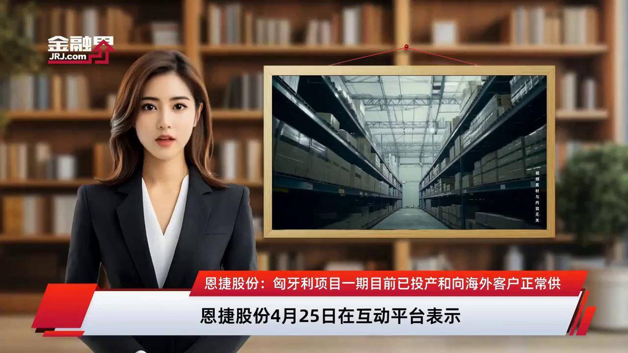 恩捷股份：公司固态电解质粉体已建设完成吨级产能 正在云南省玉溪市推进千吨级产能建设项目