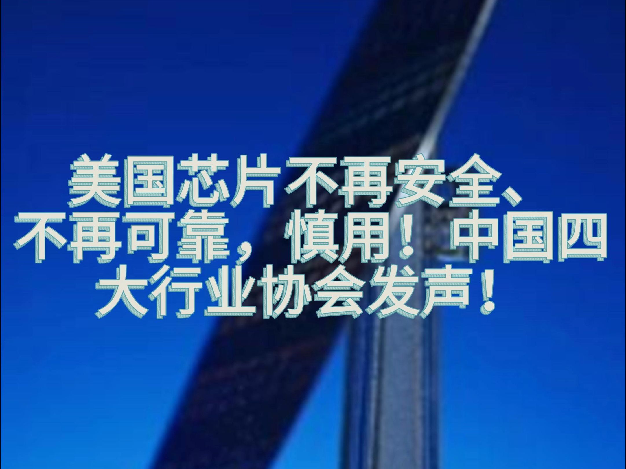 美国企图全球禁用中国先进计算芯片，商务部回应：将采取坚决措施维护自身正当权益