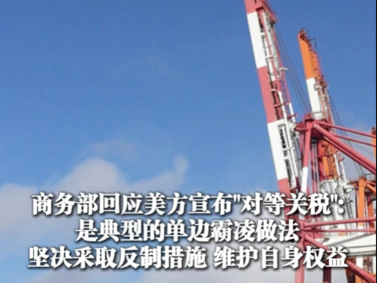 美国企图全球禁用中国先进计算芯片，商务部回应：将采取坚决措施维护自身正当权益