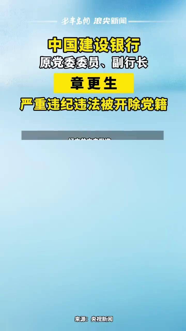 建行原副行长章更生，被逮捕