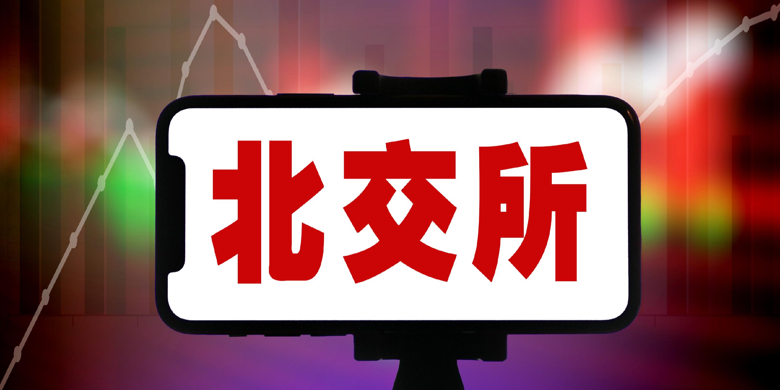 北交所两融余额55.42亿元 较上一日增加1181.09万元