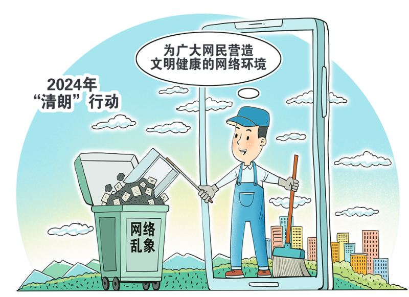 中央网信办：启动“清朗・优化营商网络环境―整治涉企网络‘黑嘴’”专项行动