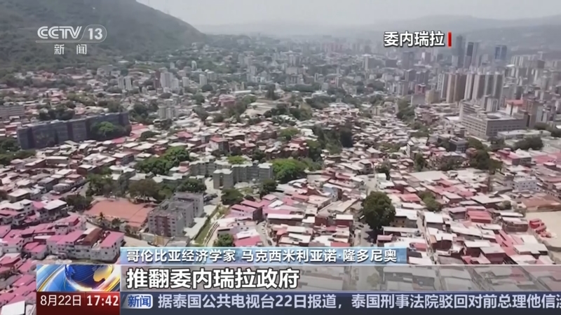 美媒：3艘美国军舰最快今日抵达！委内瑞拉民众排队参军反对美国侵略！委外长：美国的心理战不会得逞