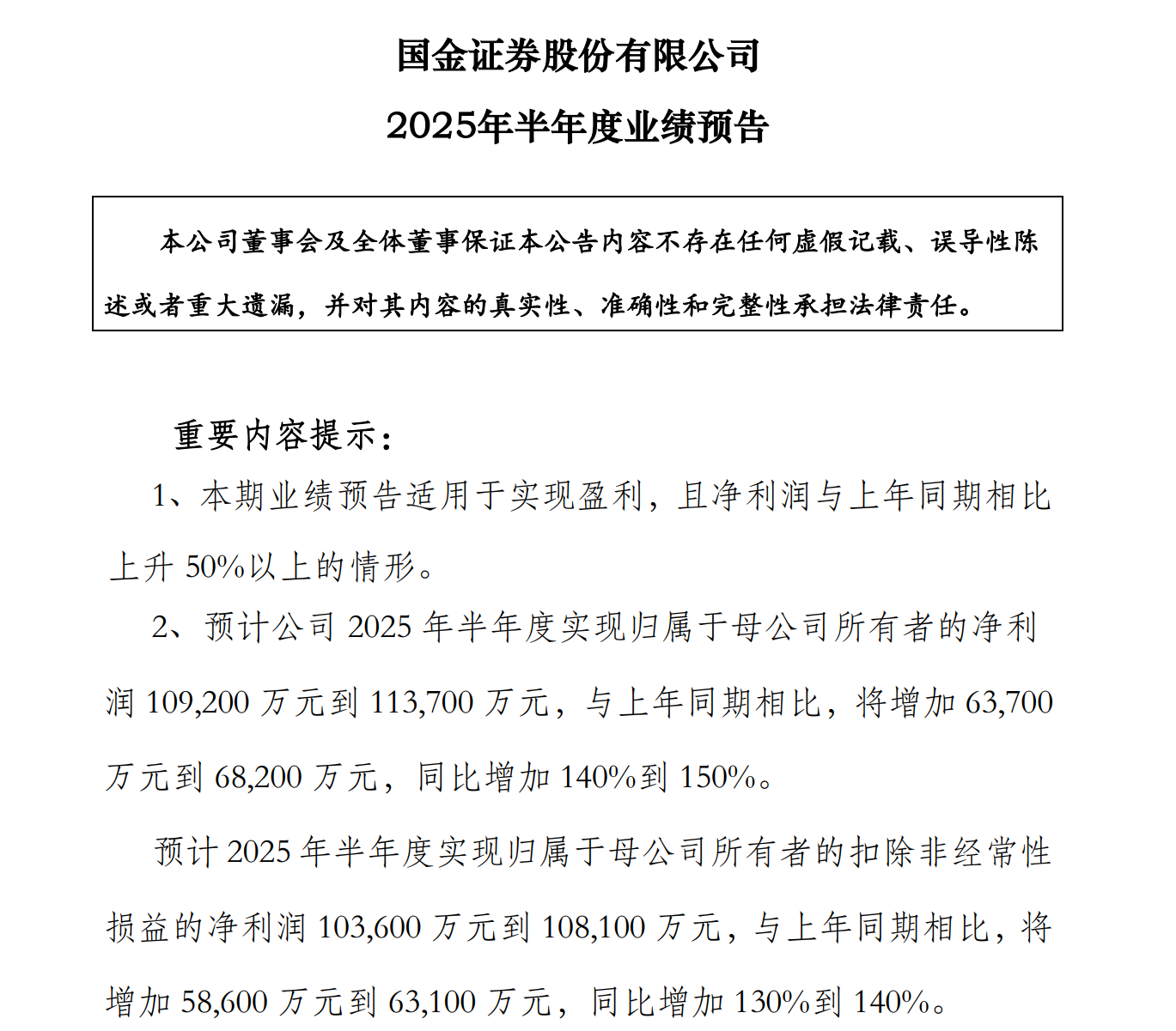 长城证券：2025年半年度净利润约13.85亿元，同比增加91.92%