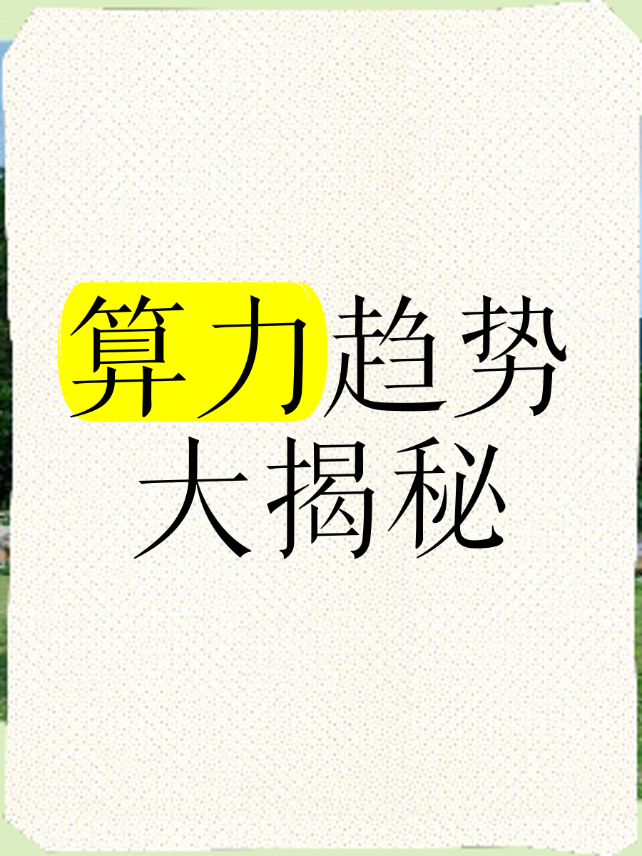 算力，究竟是个什么“力”