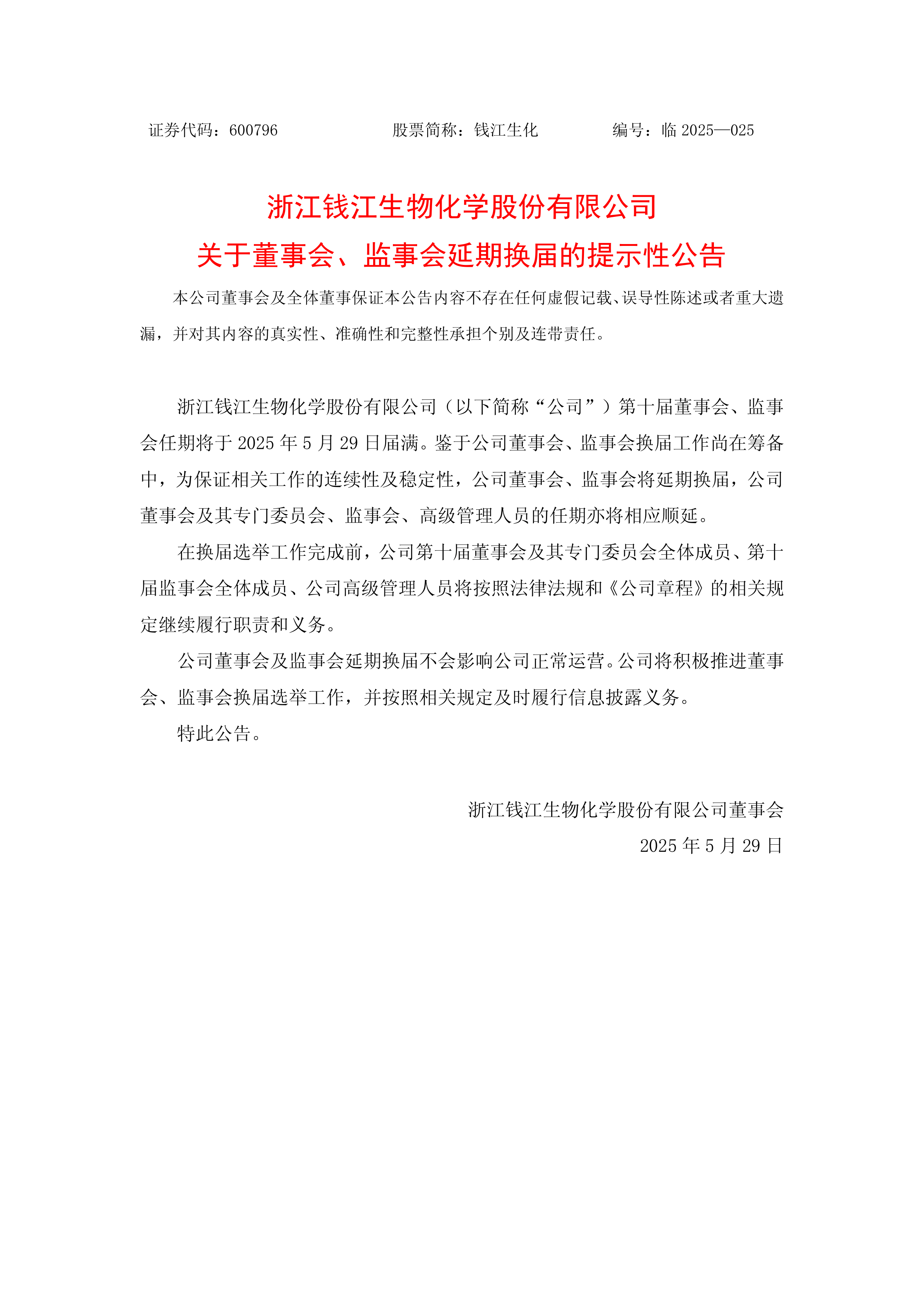 钱江生化：2025年半年度净利润约1.07亿元，同比增加30.24%