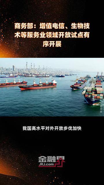 商务部：将积极稳妥扩大增值电信等试点，并继续推进有关领域开放