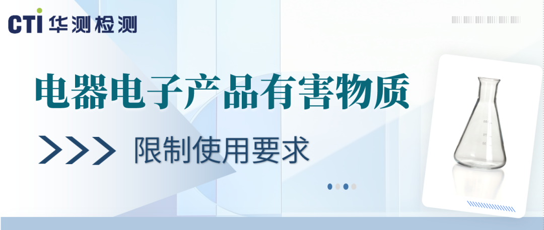 我国电器电子产品有害物质管控首个强制性国标发布