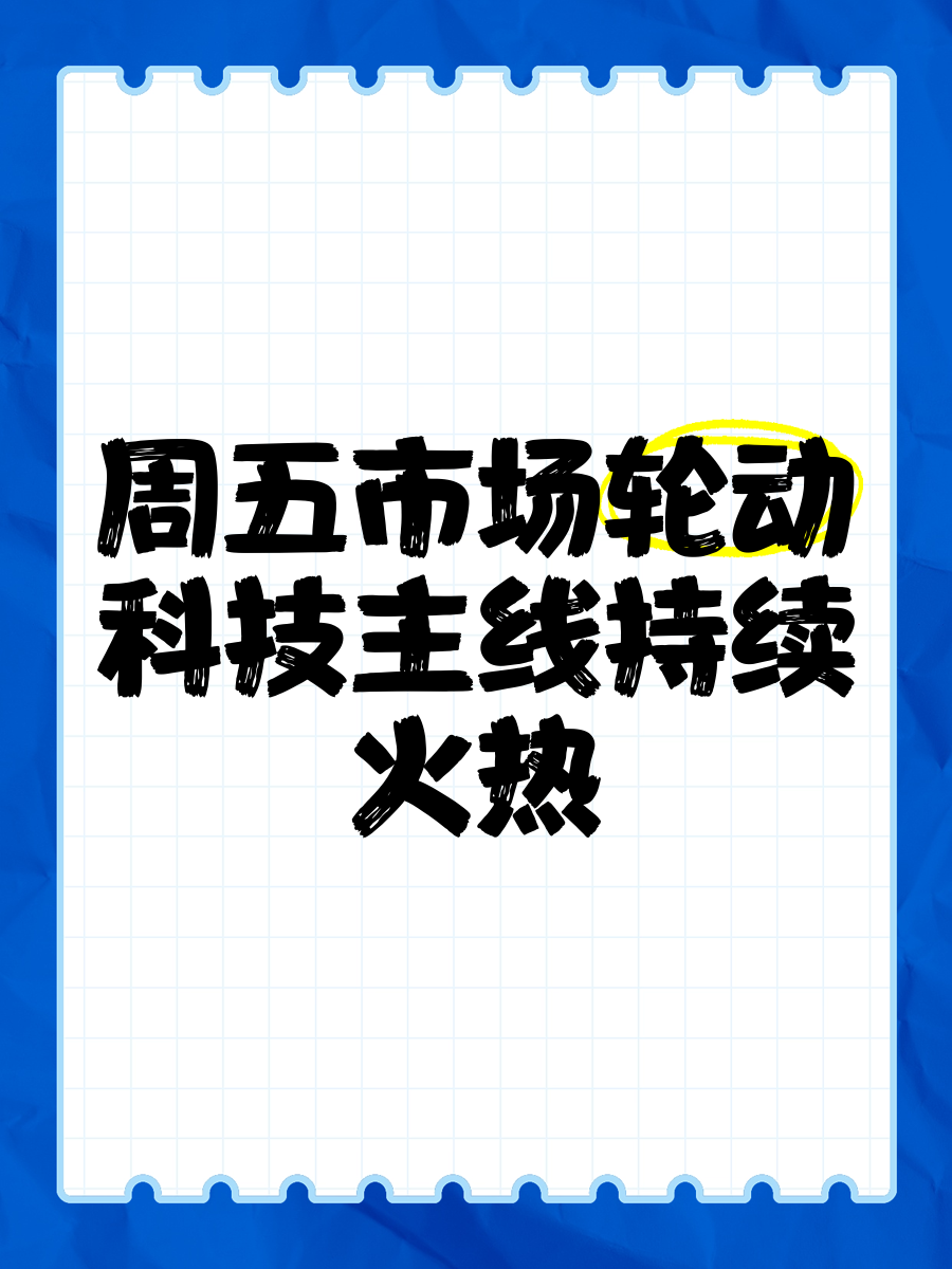 秋季市场券商前瞻：科技主线与资金活水共舞